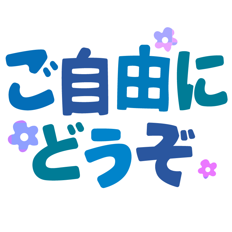 イラスト_文字_ご自由にどうぞ_青_ブルー