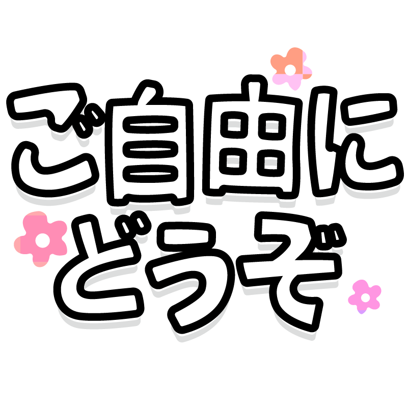 商用フリー 無料イラスト イラスト 文字 袋文字 ご自由にどうぞ 黒 ブラック 影 商用ok フリー素材集 ナイスなイラスト