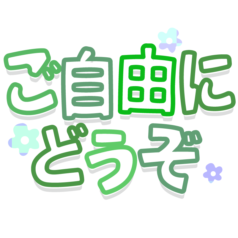 商用フリー 無料イラスト イラスト 文字 袋文字 ご自由にどうぞ 緑 グリーン 影 商用ok フリー素材集 ナイスなイラスト