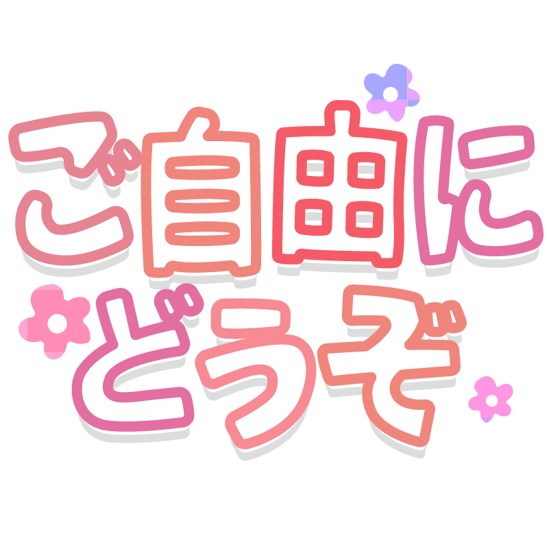 イラスト_文字_袋文字_ご自由にどうぞ_ピンク_赤_レッド_影