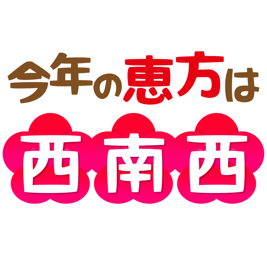 商用フリー・無料イラスト_恵方巻き方角_文字「西南西」_ehou056 商用OK!フリー素材集「ナイスなイラスト」