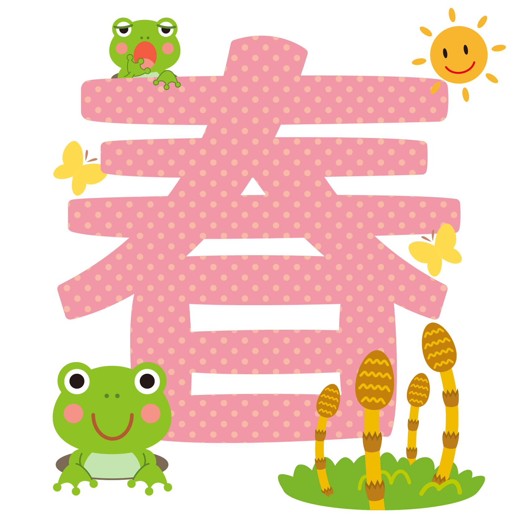 商用フリー・無料イラスト_春の文字（漢字）_ちょう_カエル＿つくし_Spring_keichitsu029