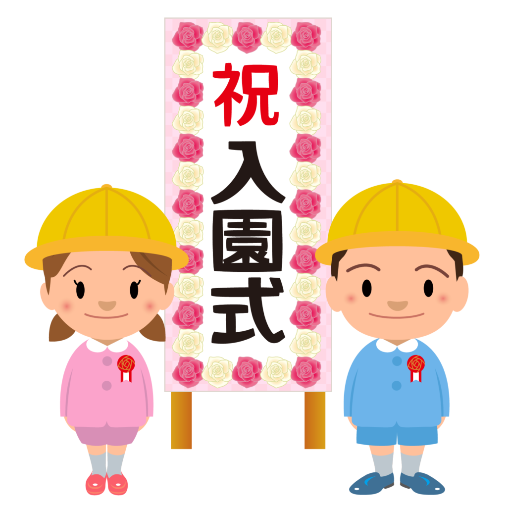 商用フリー 無料イラスト 4月 保育園 幼稚園入園式 桜 Kindergarten Nyugaku008 商用ok フリー素材集 ナイスなイラスト