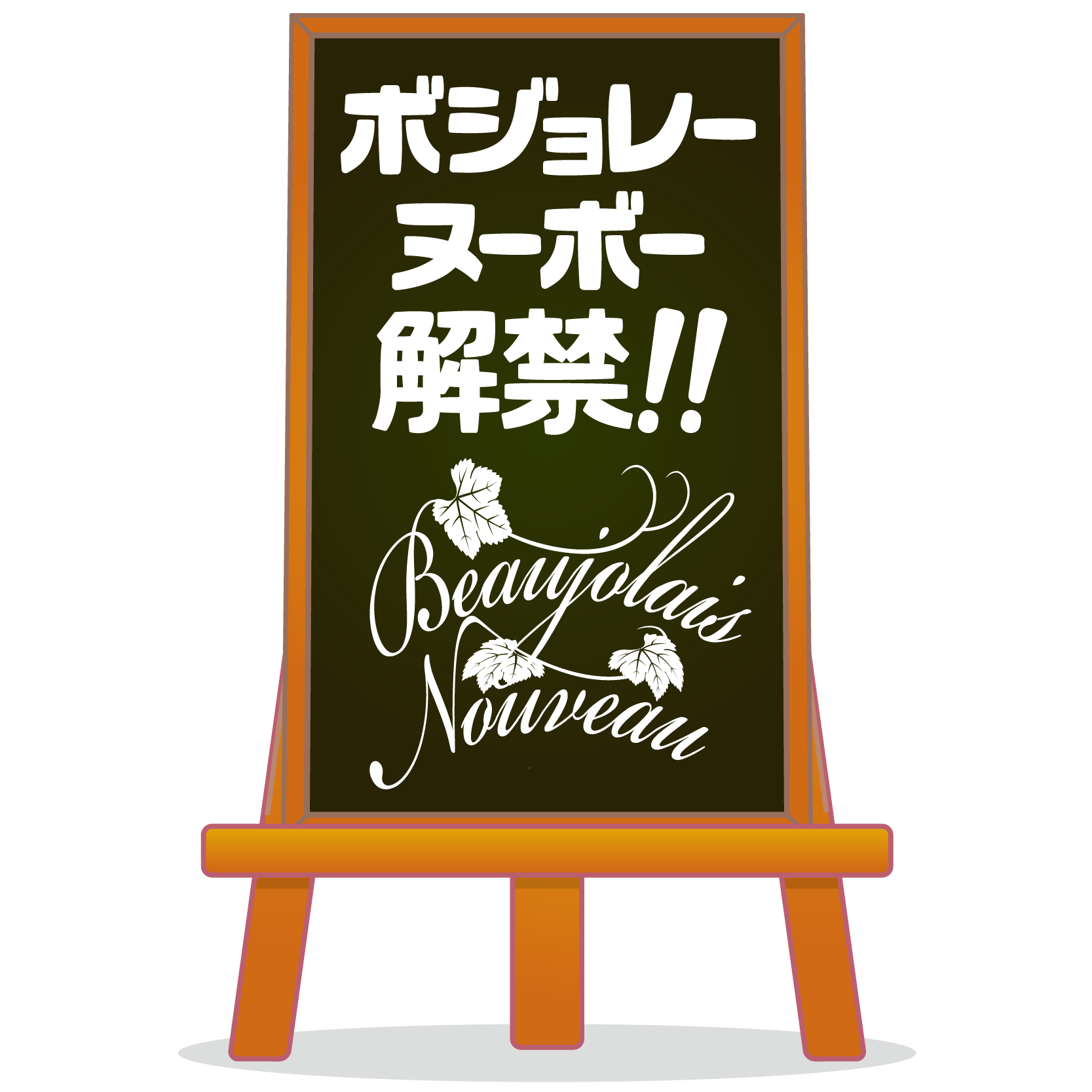 商用フリーイラスト無料 11月 ボジョレーヌーボー解禁文字 Beaujolais Nouveau0 商用ok フリー素材集 ナイスなイラスト