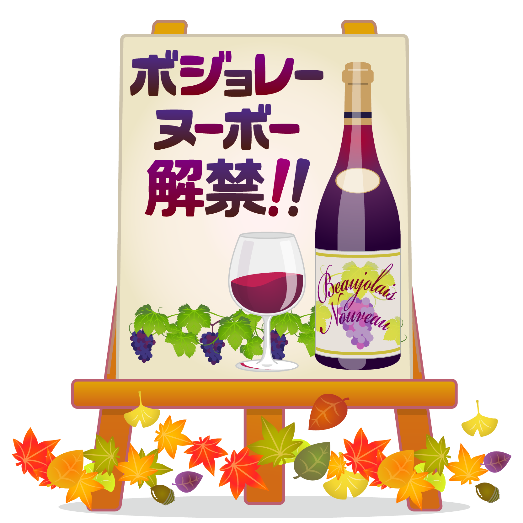 商用フリーイラスト無料 11月 ボジョレーヌーボー解禁文字 Beaujolais Nouveau083 商用ok フリー素材集 ナイスなイラスト