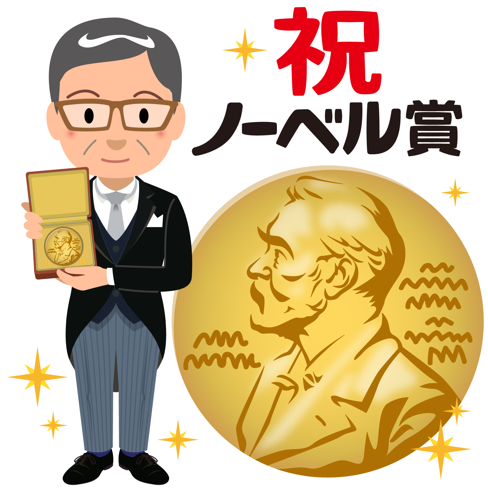 商用フリー 無料イラスト 祝 ノーベル賞文字 メダル 表彰 燕尾服 男性 笑顔 Nobelprize030 商用ok フリー素材集 ナイスなイラスト