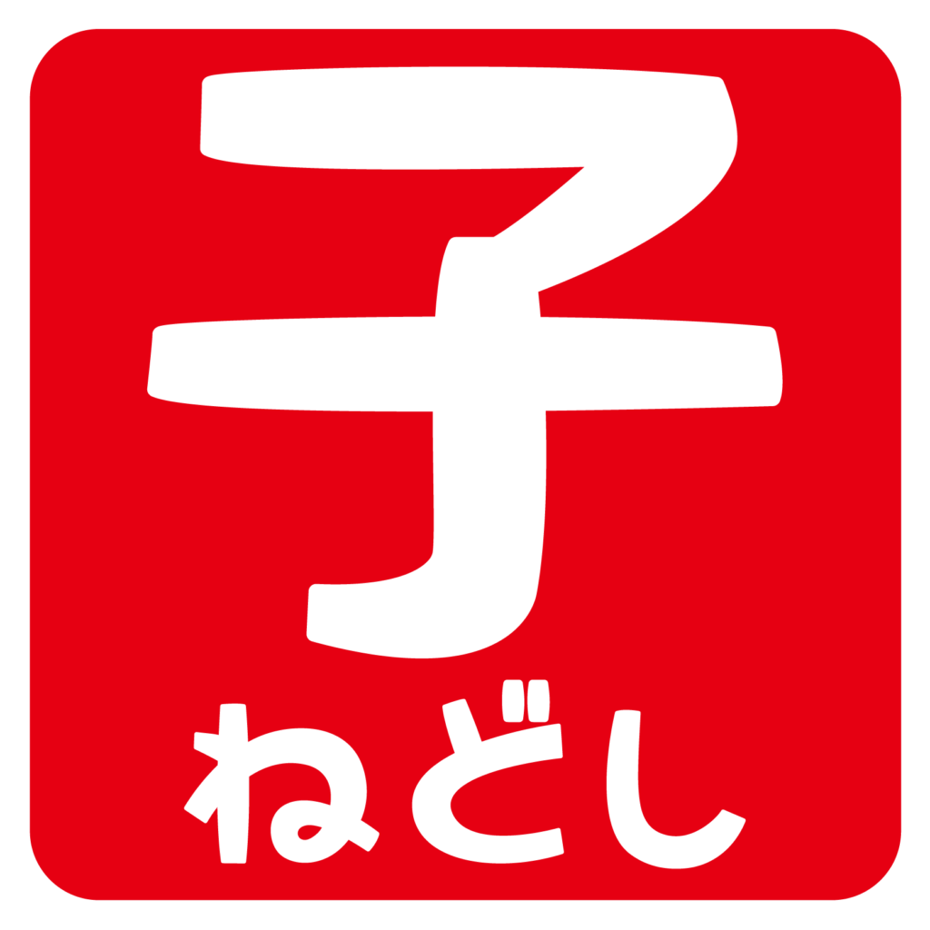 商用フリー・無料イラスト_干支_年賀_子年落款スタンプ(鼠・ねどし・ ねずみどし)_ne076