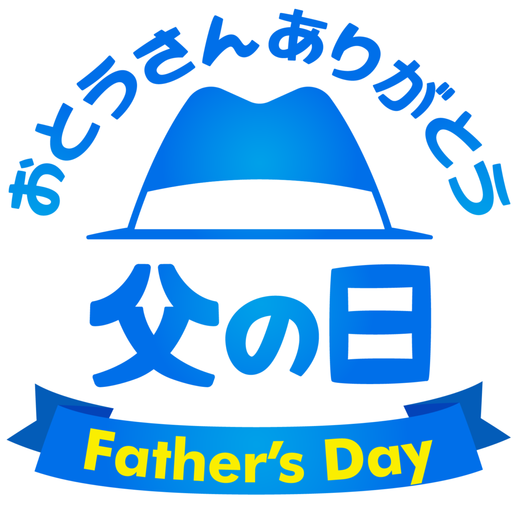 商用フリー・無料イラスト_父の日文字イラスト（Father’s Day）_chichinohi041