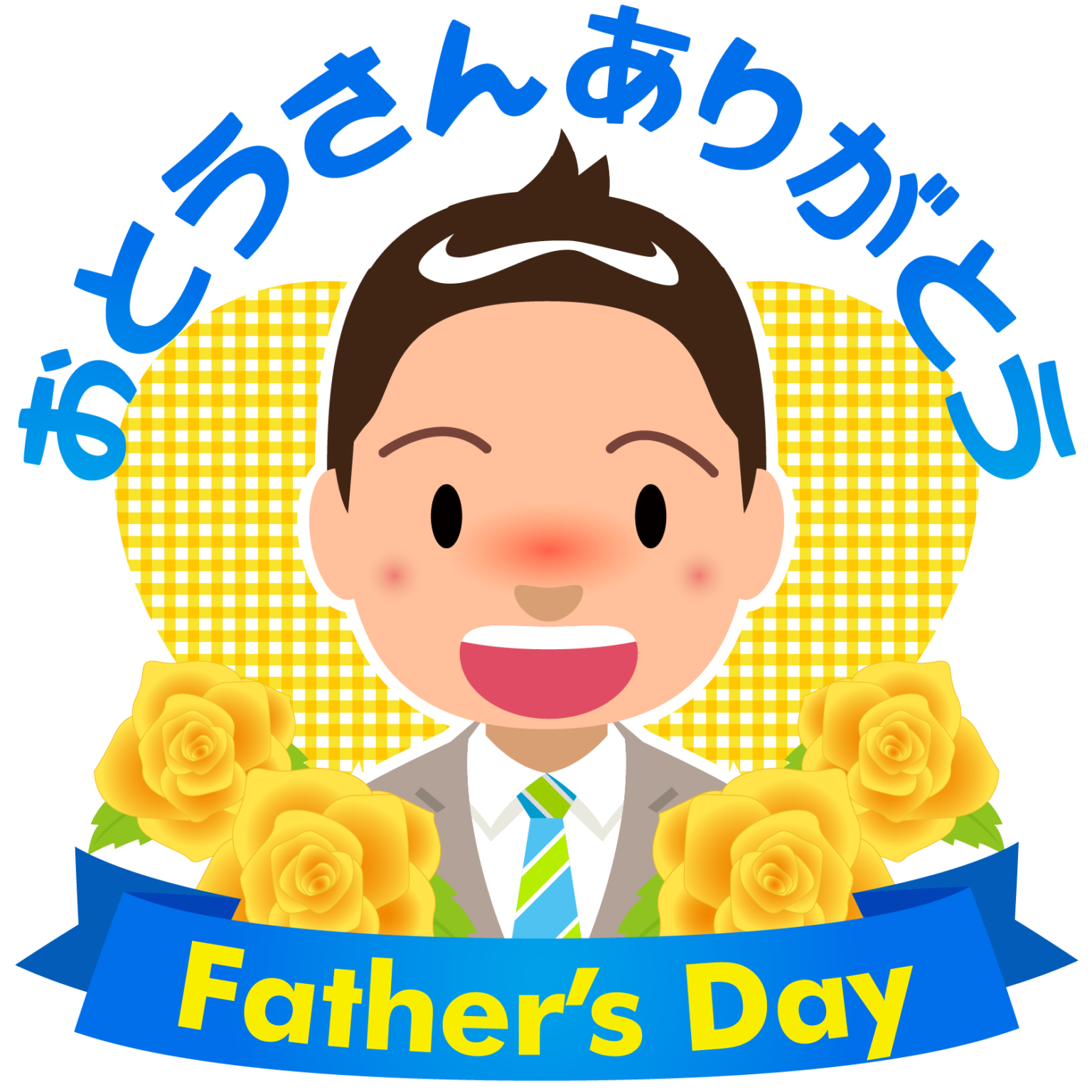 商用フリー・無料イラスト父の日イラスト（fathers Day）chichinohi042 商用okフリー素材集「ナイスなイラスト」 5541