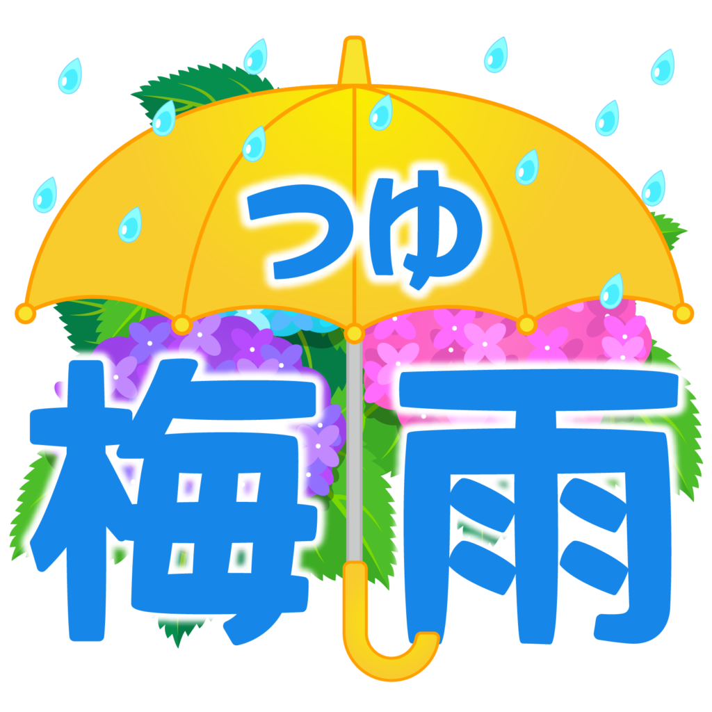 商用フリー・無料イラスト_6月梅雨（つゆ）の文字_Tsuyu/Baiu002