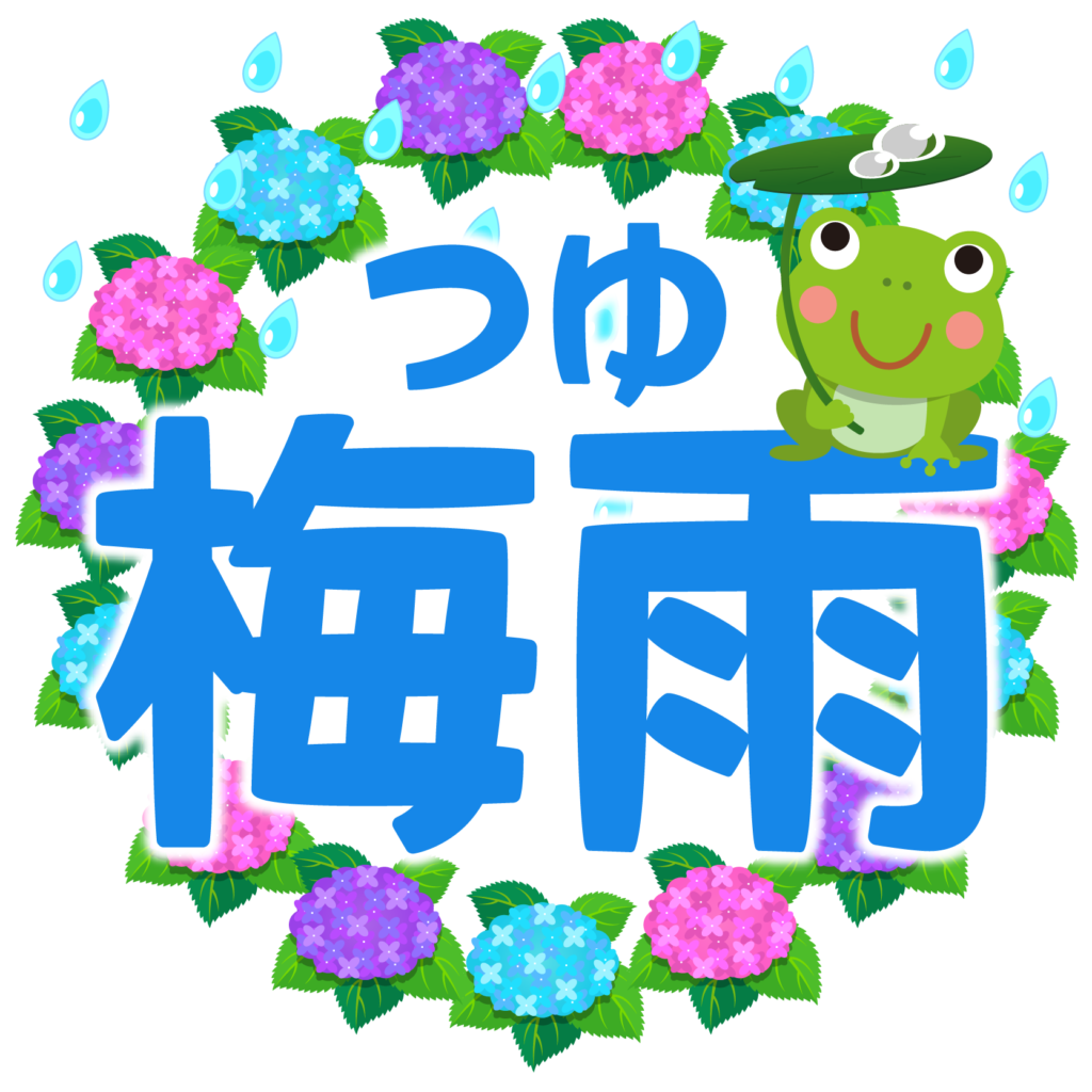 商用フリー・無料イラスト_6月梅雨（つゆ）の文字_Tsuyu/Baiu010