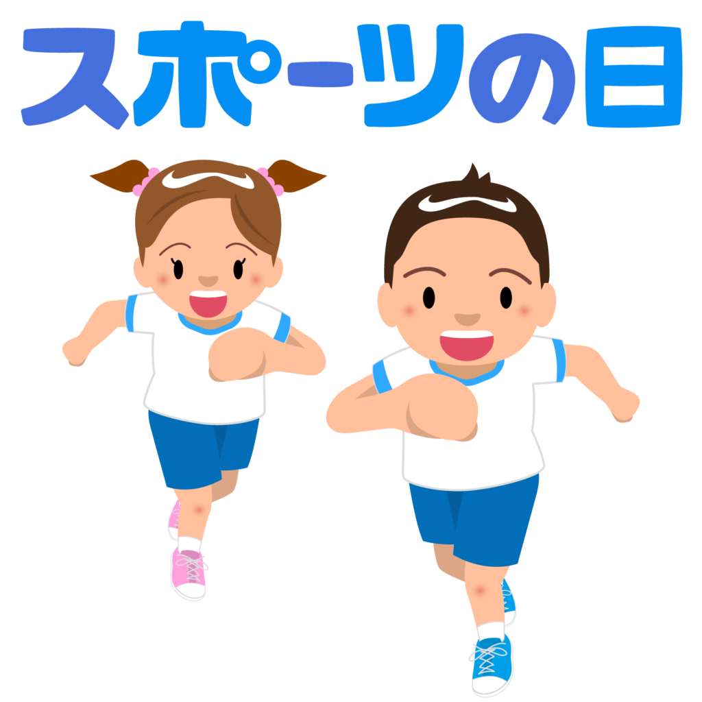 商用フリー 無料イラスト スポーツの日のイラスト Sportsday002 商用ok フリー素材集 ナイスなイラスト