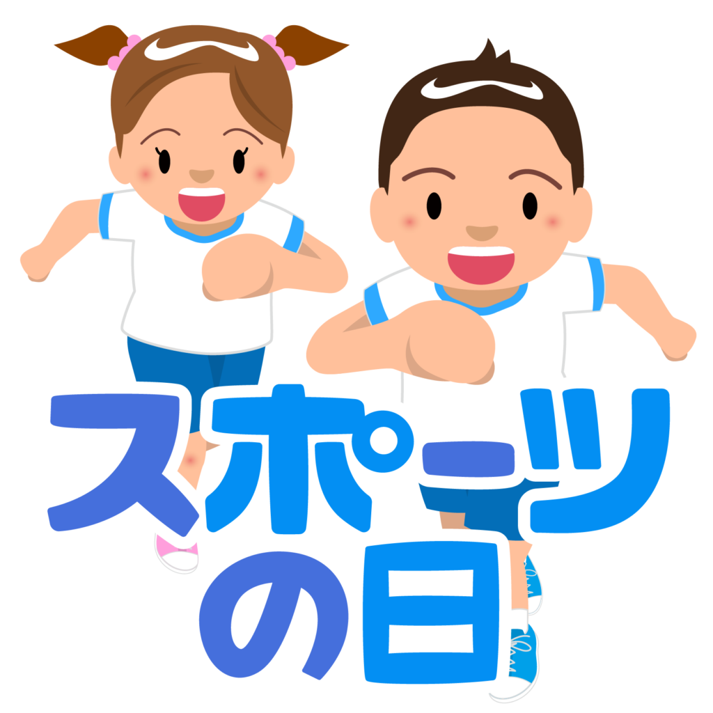 商用フリー 無料イラスト スポーツの日のイラスト Sportsday004 商用ok フリー素材集 ナイスなイラスト