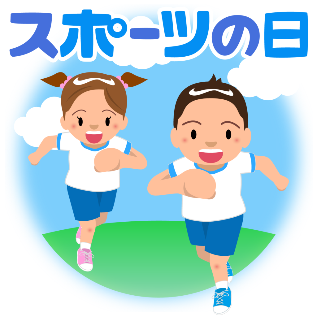 イラスト スポーツ の 日