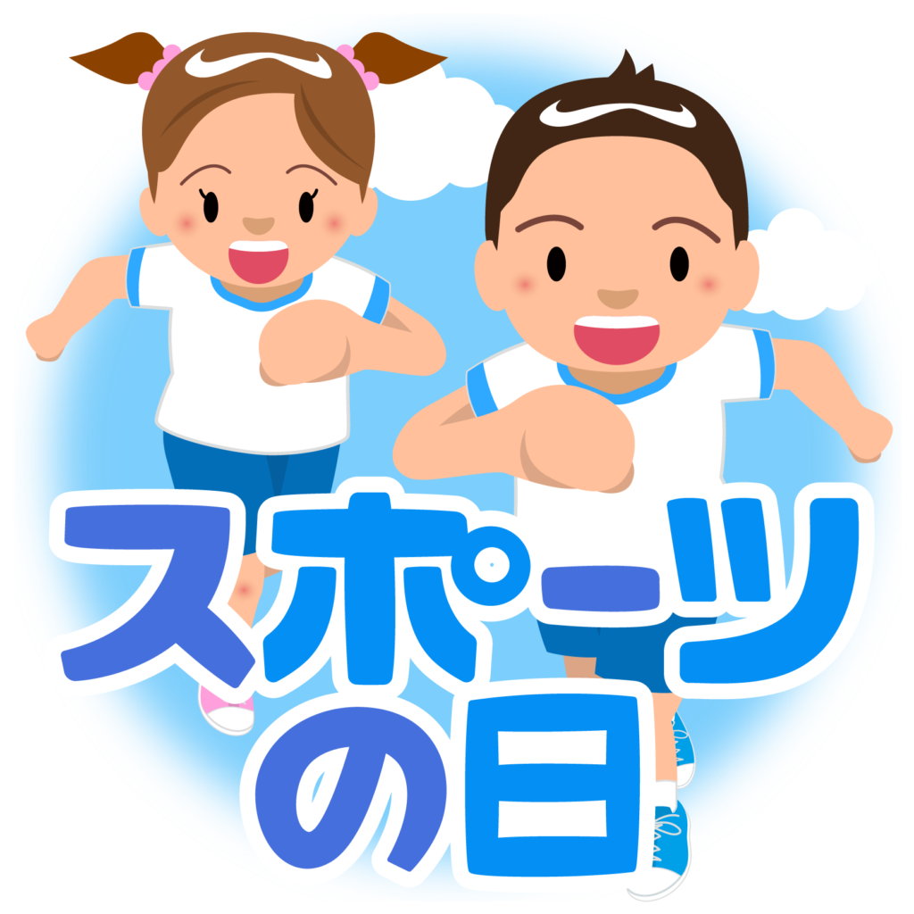 商用フリー 無料イラスト スポーツの日のイラスト Sportsday008 商用ok フリー素材集 ナイスなイラスト