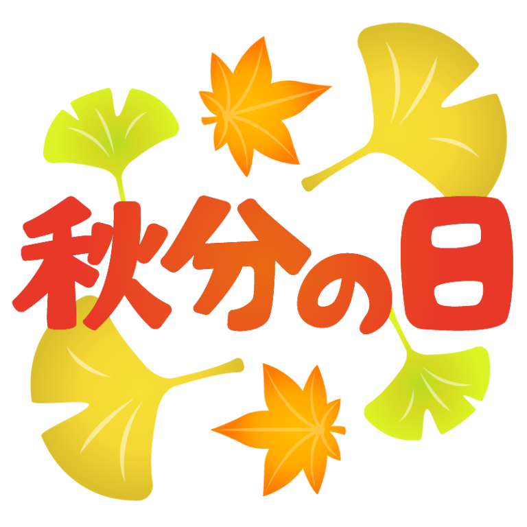 秋分の日 - 商用OK!フリー素材集「ナイスなイラスト」