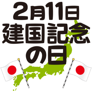 商用フリー・無料イラスト_2月11日_建国記念の日_National Foundation Day001