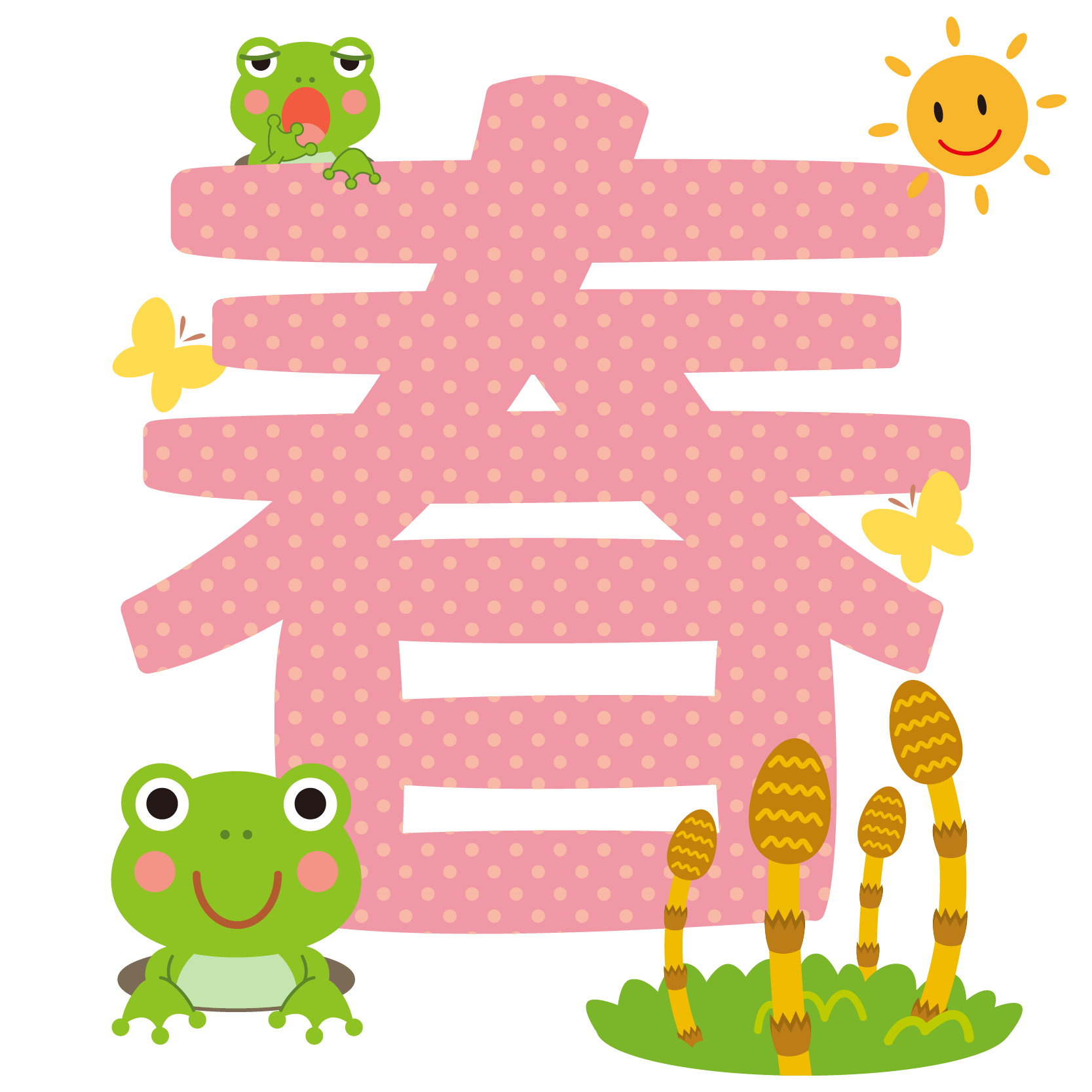 商用フリー 無料イラスト 春の文字 漢字 ちょう カエル つくし Spring Keichitsu029 商用ok フリー素材集 ナイスなイラスト