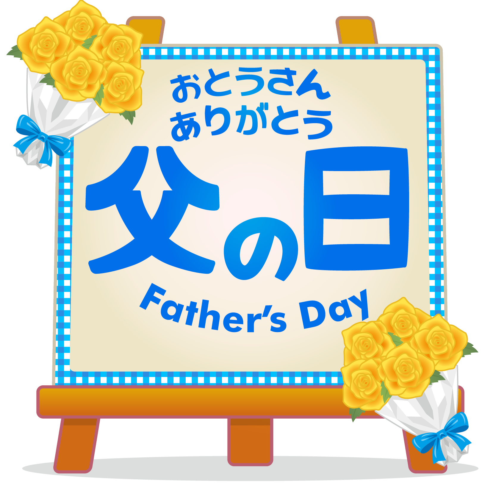 商用フリー・無料イラスト 父の日文字フレーム 黄色いバラ （father’s Day） Chichinohi027 商用ok フリー素材集「ナイスなイラスト」