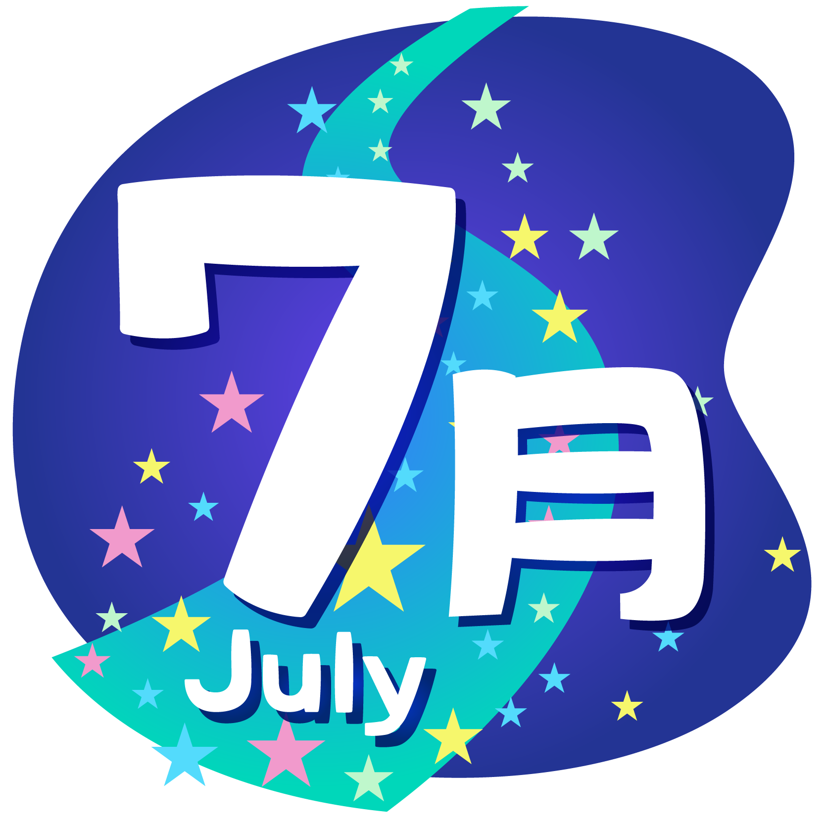 7月無料 イラスト: 7月イラスト 無料 かわいい 保育園 _ 7月 …