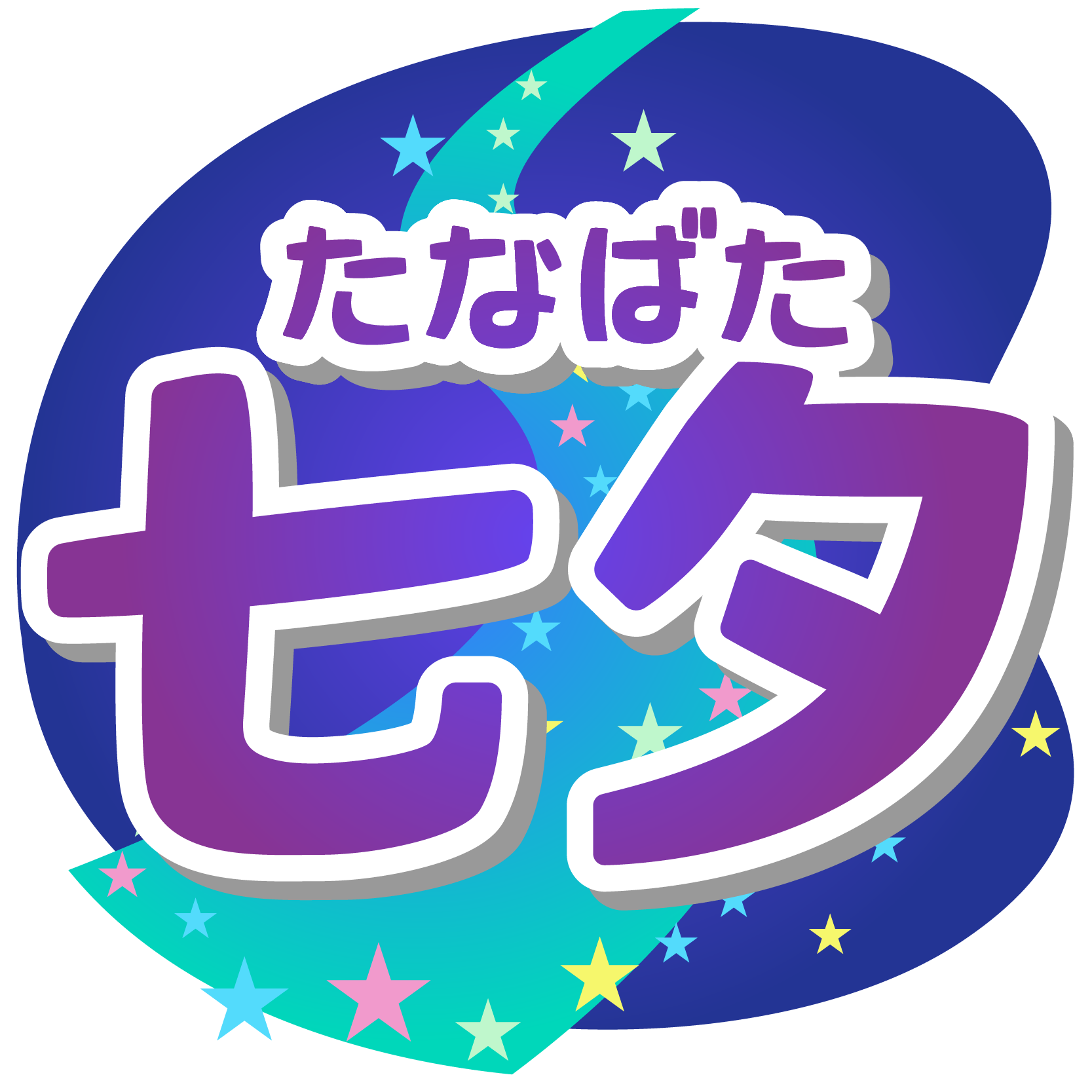 商用フリー 無料イラスト 7月 七夕文字 July Tanabata022