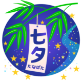 商用フリー・無料イラスト_7月_七夕文字_july_tanabata024