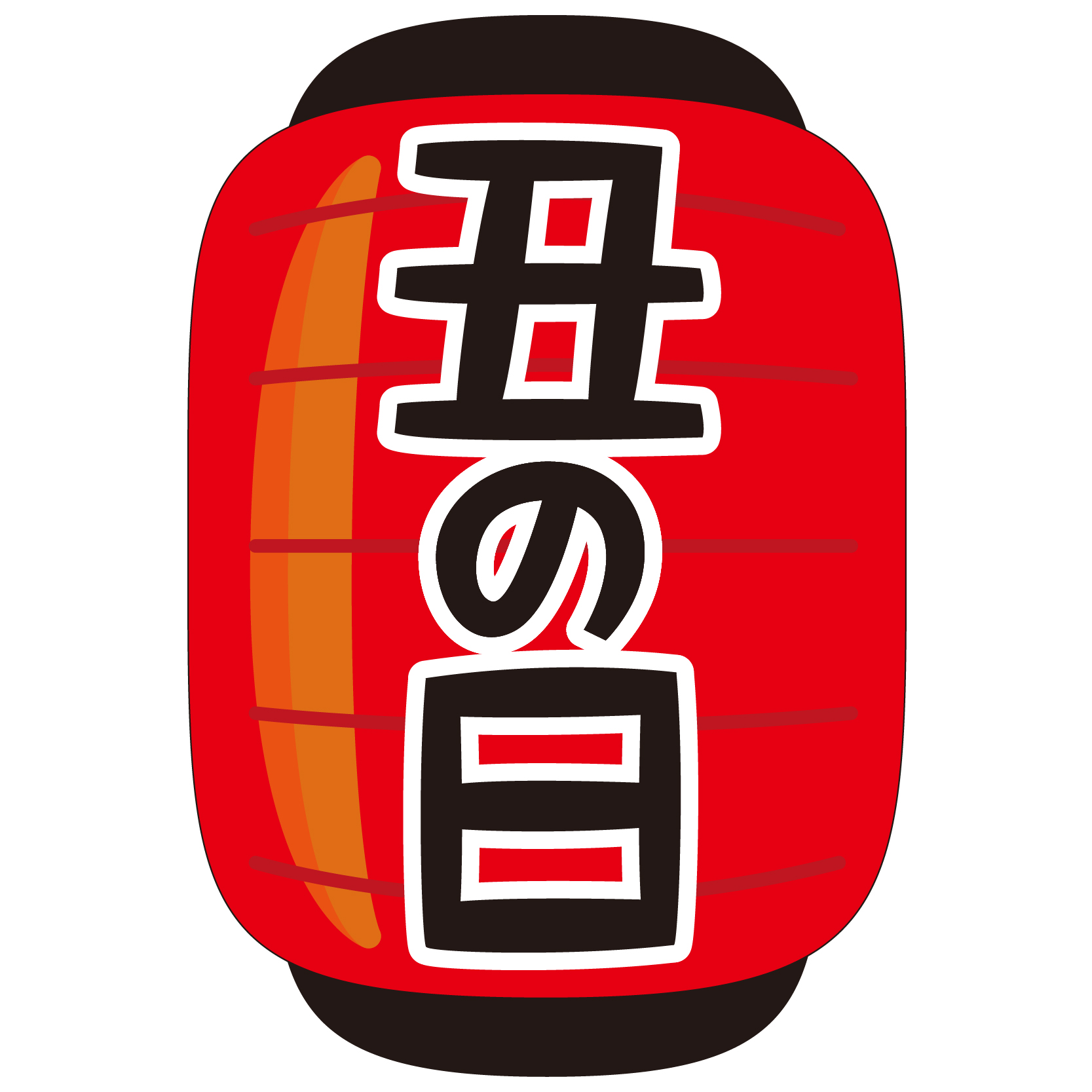丑の日 | 商用OK!フリー素材集「ナイスなイラスト」