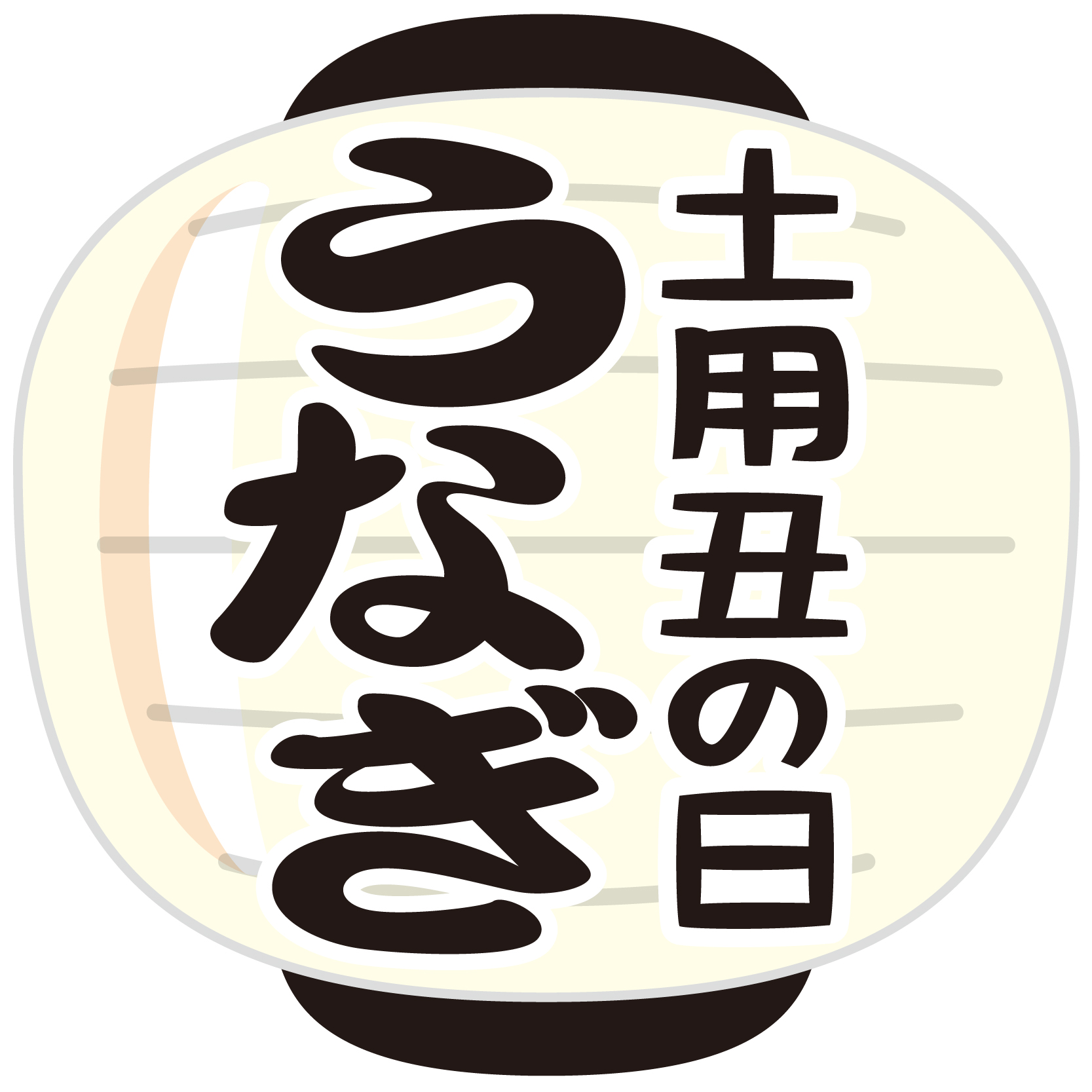 商用フリー 無料イラスト 7月 土用丑の日うなぎ文字 提灯 ちょうちん Ushinohi49 商用ok フリー素材集 ナイスなイラスト