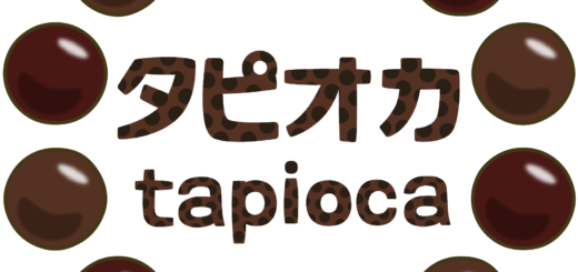 商用フリー・無料イラスト_タピオカの文字_tapioca009