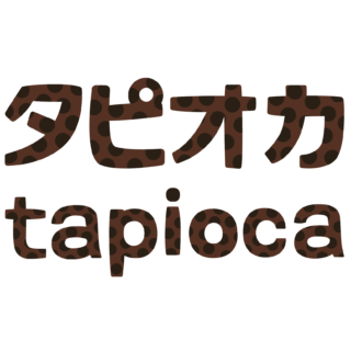 商用フリー・無料イラスト_タピオカの文字_tapioca014