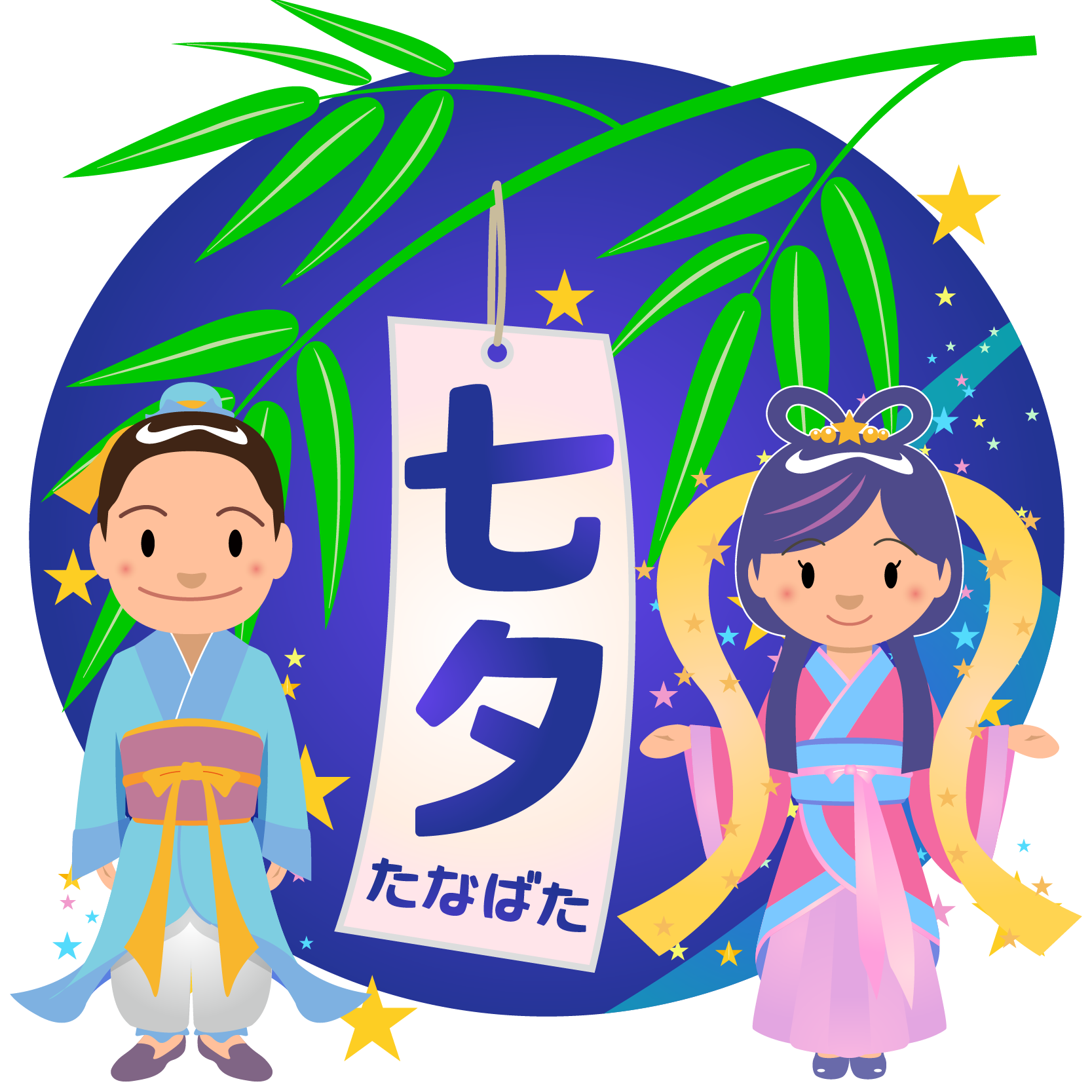 商用フリー 無料イラスト 七夕文字 織姫彦星 七月 July Tanabata052 商用ok フリー素材集 ナイスなイラスト