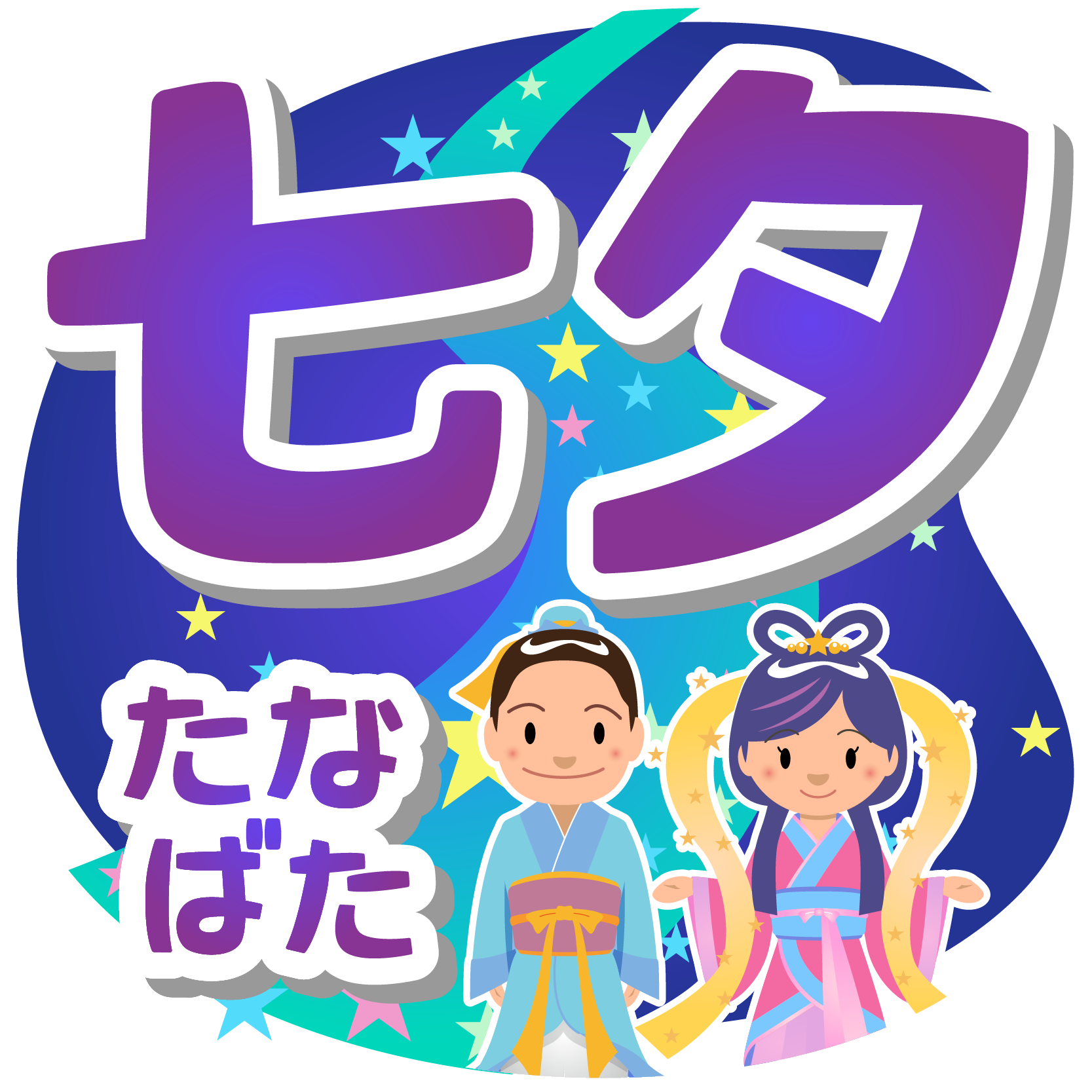 商用フリー 無料イラスト 七夕文字 織姫彦星 七月 July Tanabata054 商用ok フリー素材集 ナイスなイラスト