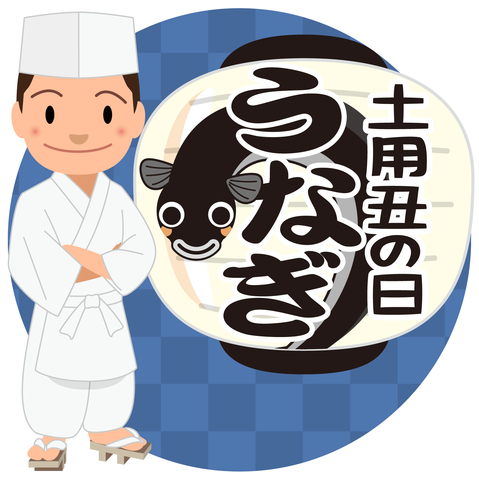 商用フリー無料イラスト 7月 土用丑の日 うなぎ屋さん人物 ちょうちんイラスト 青色 Ushinohi61 商用ok フリー素材集 ナイスなイラスト