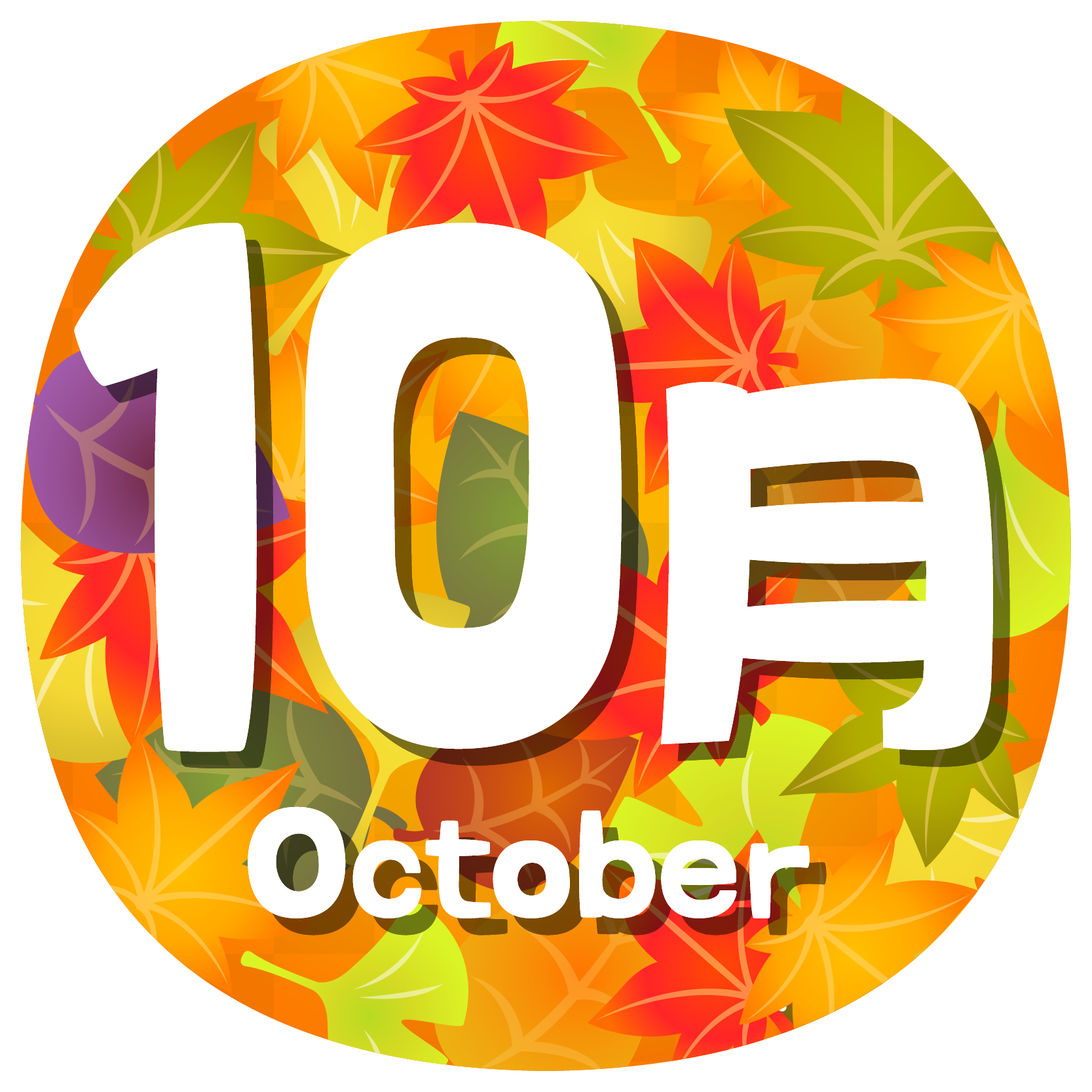 商用フリー・無料イラスト_10月タイトル文字_Autumn_OctoberTitle001 | 商用OK!フリー素材集「ナイスなイラスト」