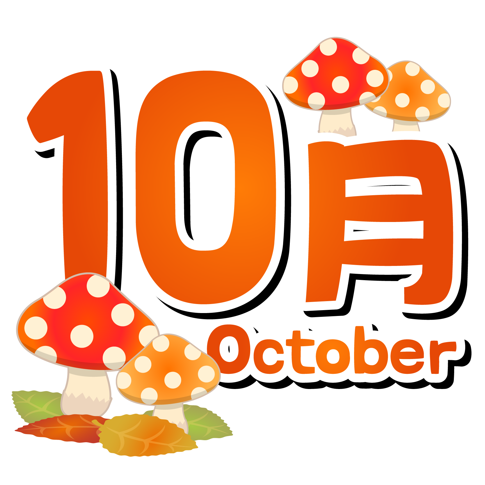  商用フリー・無料イラスト_10月タイトル文字_Autumn_OctoberTitle004 - 商用OK!フリー素材集「ナイスなイラスト」 