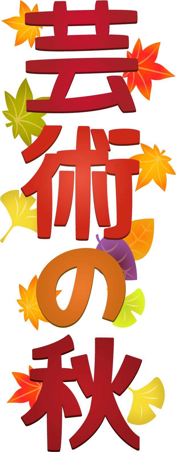 商用フリー・無料イラスト_芸術の秋文字_autumn038 商用OK!フリー素材集「ナイスなイラスト」 商用フリー・無料イラスト_芸術の秋文字_autumn038 商用OK!フリー素材集「ナイスなイラスト」