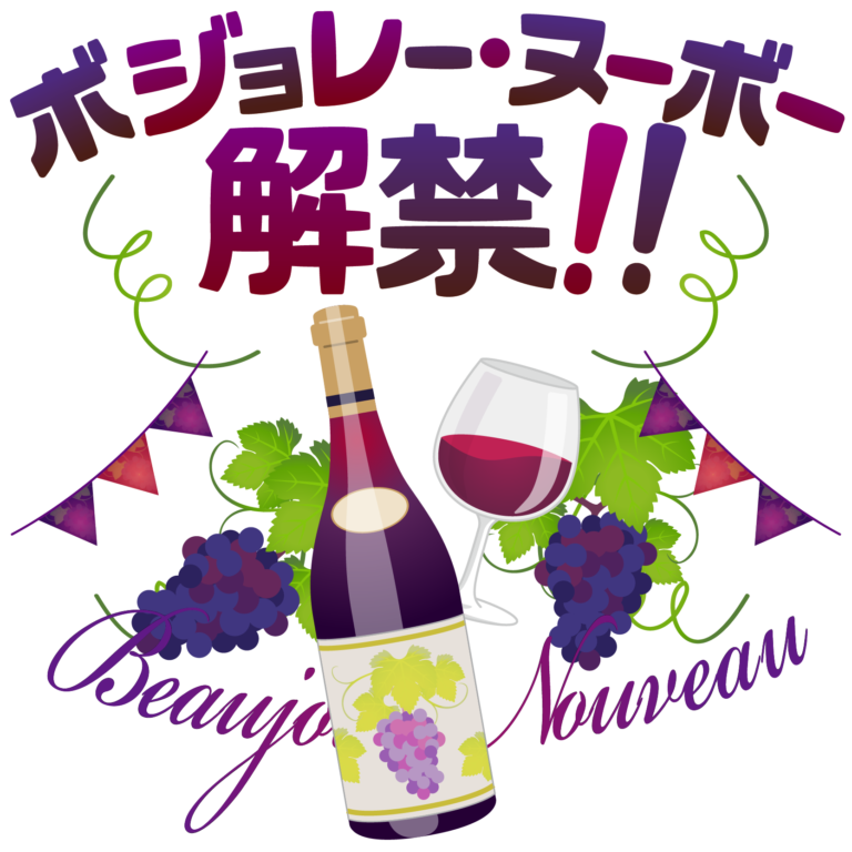 商用フリーイラスト無料_11月_ボジョレーヌーボー解禁文字_Beaujolais Nouveau078 商用OK!フリー素材集「ナイスなイラスト」 商用フリーイラスト無料_11月_ボジョレーヌーボー解禁文字_Beaujolais Nouveau078 商用OK!フリー素材集「ナイスなイラスト」