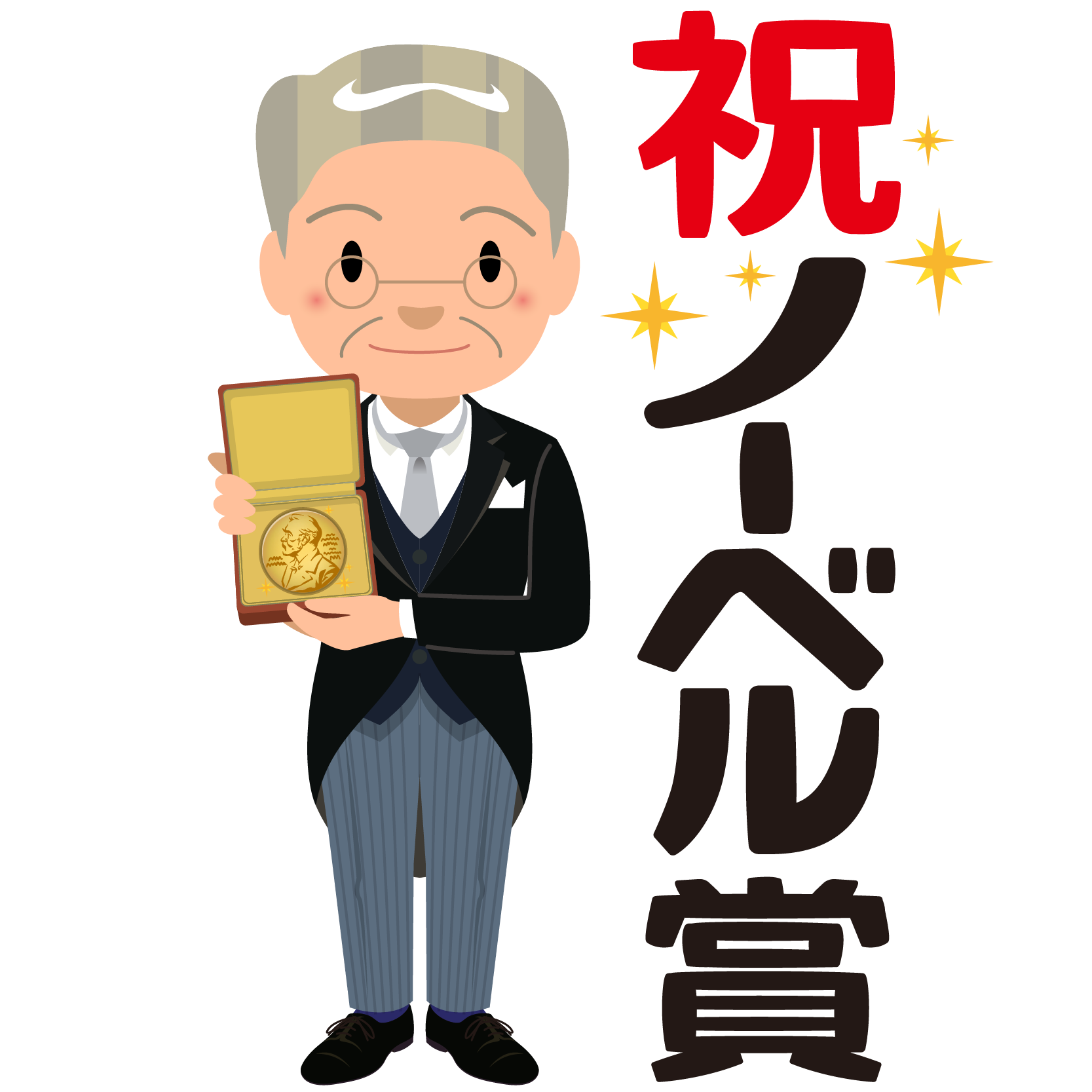 商用フリー 無料イラスト 祝 ノーベル賞文字 メダル 表彰 燕尾服 男性 笑顔 Nobelprize028 商用ok フリー素材 集 ナイスなイラスト