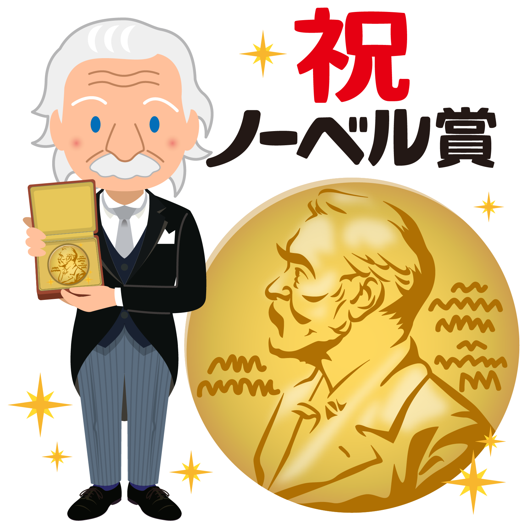 商用フリー 無料イラスト 祝 ノーベル賞文字 メダル 表彰 燕尾服 男性 笑顔 Nobelprize029 商用ok フリー素材集 ナイスなイラスト