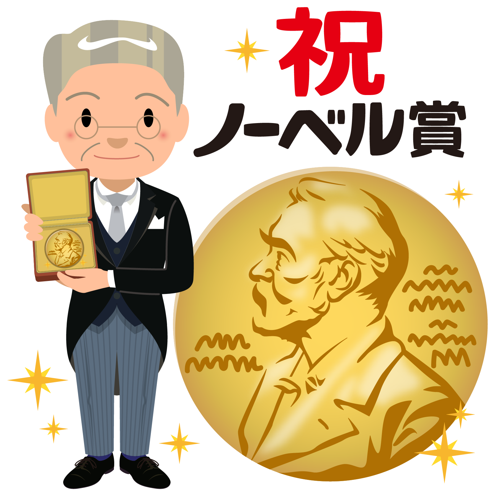 商用フリー 無料イラスト 祝 ノーベル賞文字 メダル 表彰 燕尾服 男性 笑顔 Nobelprize032 商用ok フリー素材 集 ナイスなイラスト