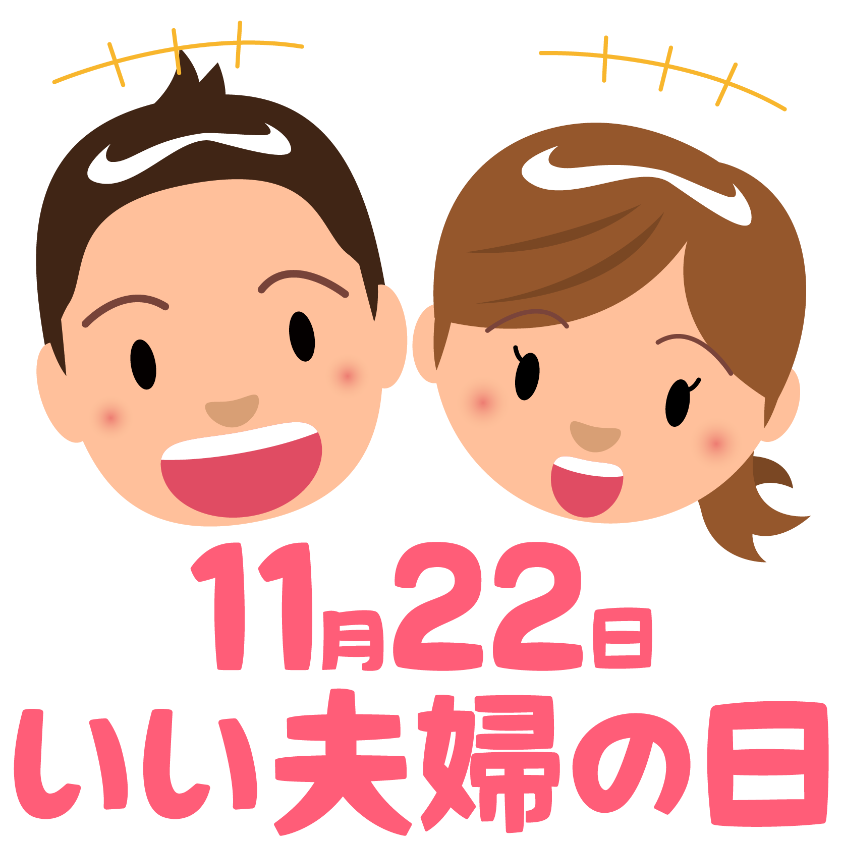 商用フリー・無料イラスト 11月22日いい夫婦の日 Partnersday001 商用ok フリー素材集「ナイスなイラスト」