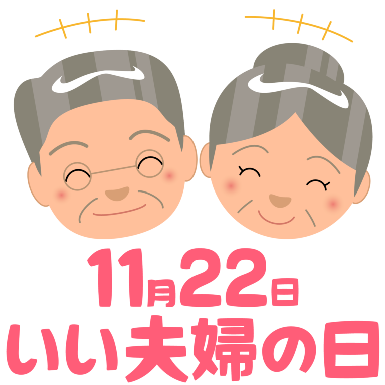 商用フリー・無料イラスト 11月22日いい夫婦の日 Partnersday002 商用ok フリー素材集「ナイスなイラスト」