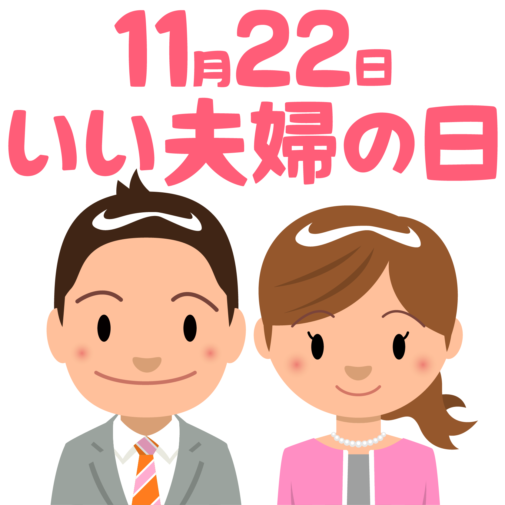 商用フリー 無料イラスト 11月22日いい夫婦の日 Partnersday004 商用ok フリー素材集 ナイスなイラスト