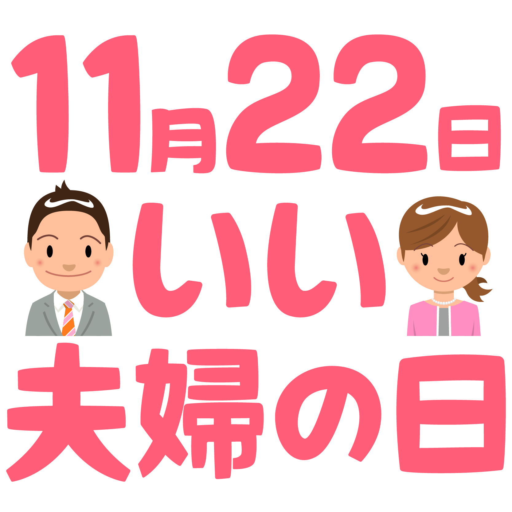 商用フリー 無料イラスト 11月22日いい夫婦の日文字 Partnersday010 商用ok フリー素材集 ナイスなイラスト