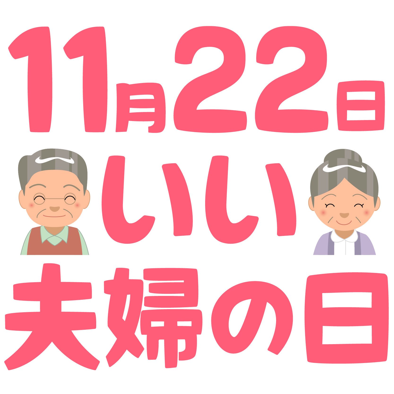 商用フリー・無料イラスト_11月22日いい夫婦の日文字_PartnersDay011