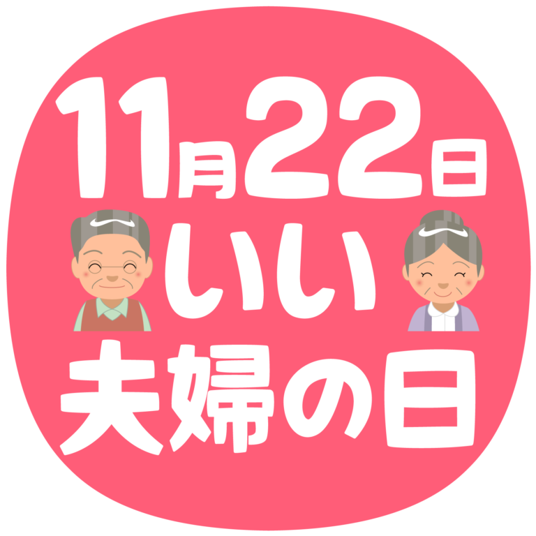 商用フリー・無料イラスト 11月22日いい夫婦の日 Partnersday013 商用ok フリー素材集「ナイスなイラスト」