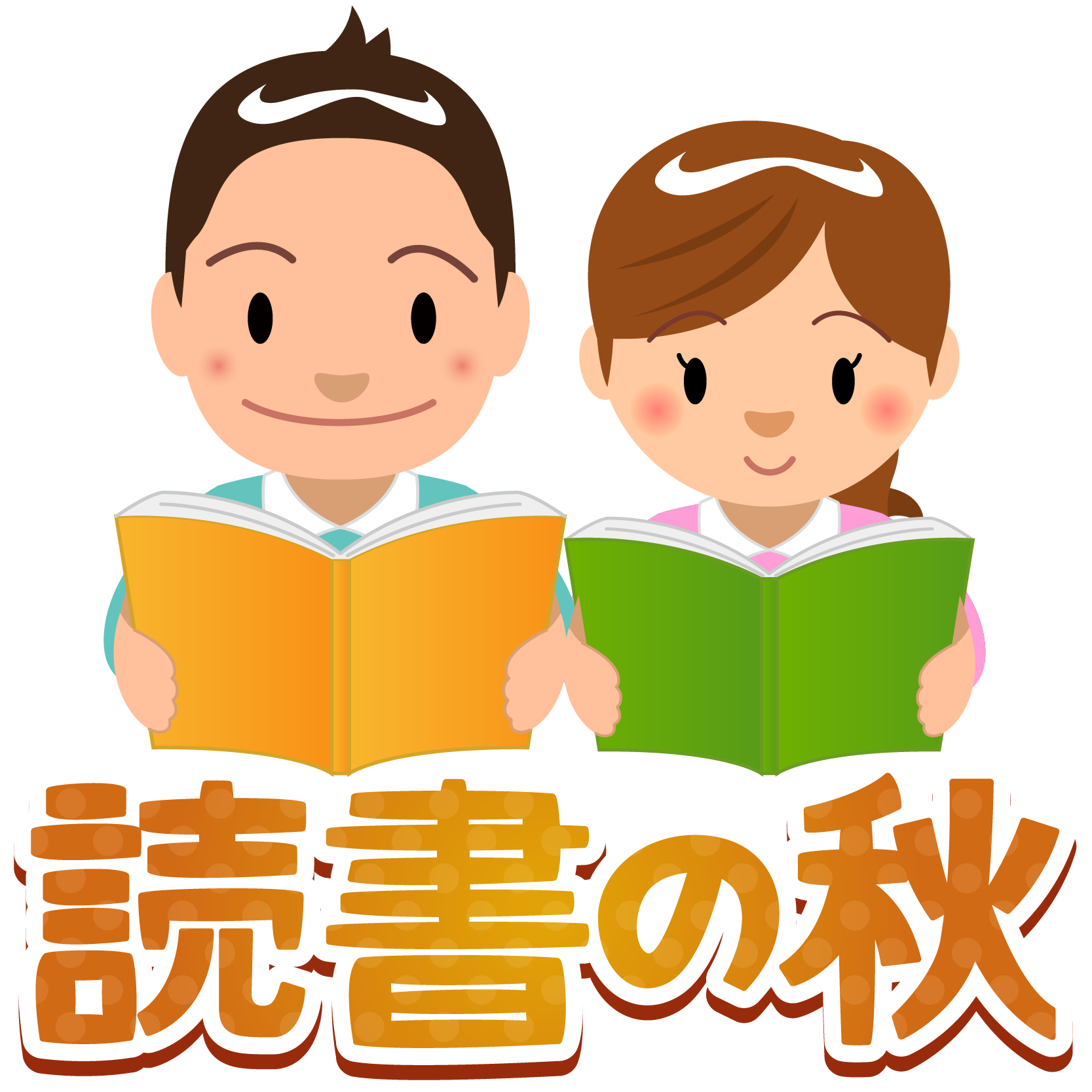 読書の秋 商用ok フリー素材集「ナイスなイラスト」