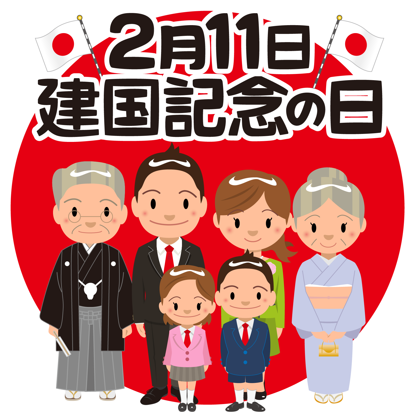 商用フリー 無料イラスト 建国記念日 Japan National Foundation Day025 商用ok フリー素材集 ナイスなイラスト