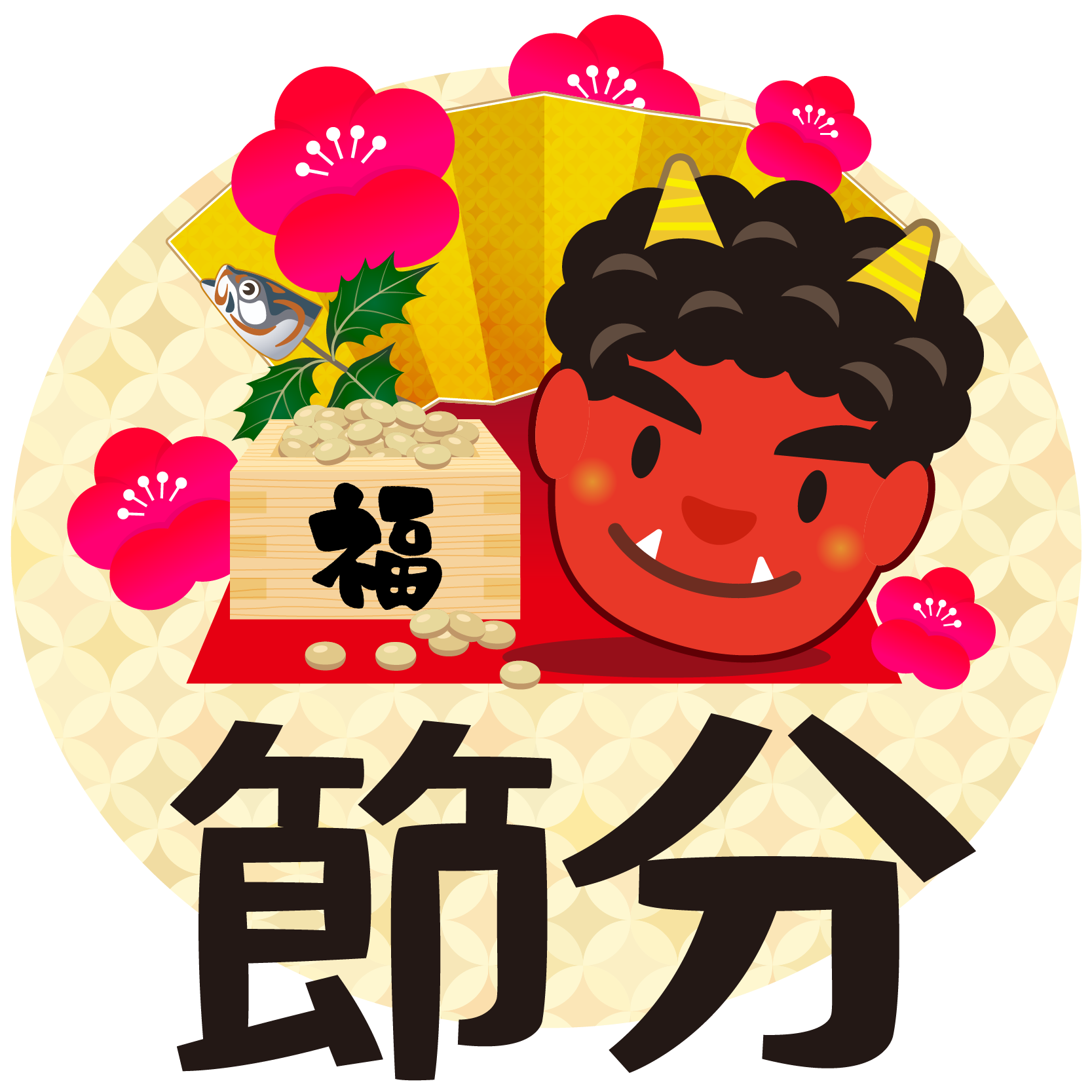 商用フリー 無料イラスト 節分 鬼は外福は内 豆まき 鬼 Setsubun084