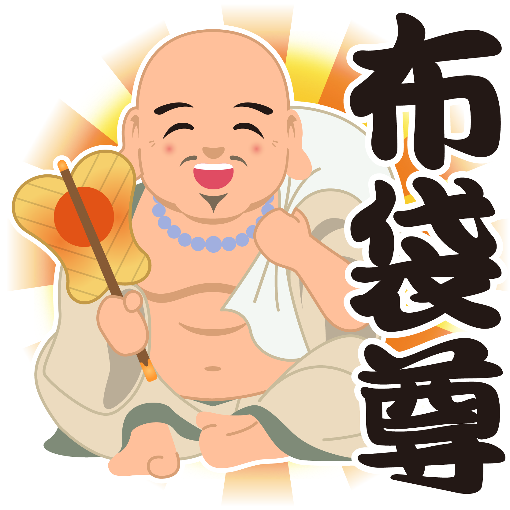 商用フリー 無料イラスト 七福神 布袋尊 ほていそん Hoteison Shichifukujin026 商用ok フリー素材集 ナイスなイラスト 商用フリー 無料イラスト 七福神 布袋尊 ほていそん Hoteison Shichifukujin026 商用ok フリー素材集 ナイスなイラスト